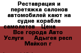 Реставрация и перетяжка салонов автомобилей,кают на судне корабле,самолетов › Цена ­ 3 000 - Все города Авто » Услуги   . Адыгея респ.,Майкоп г.